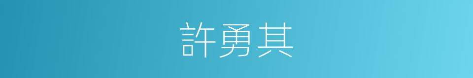 許勇其的同義詞