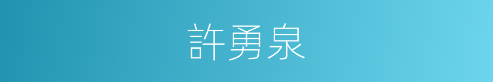 許勇泉的同義詞