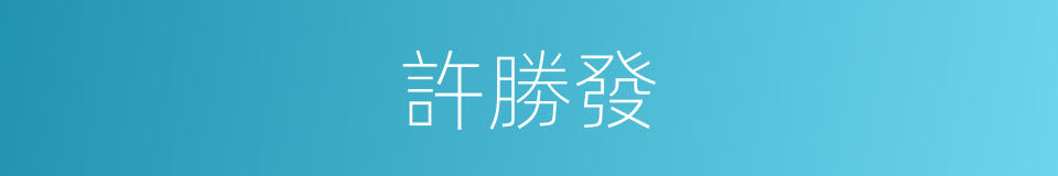 許勝發的同義詞