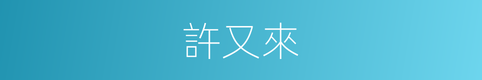 許又來的同義詞