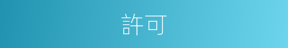 許可的意思