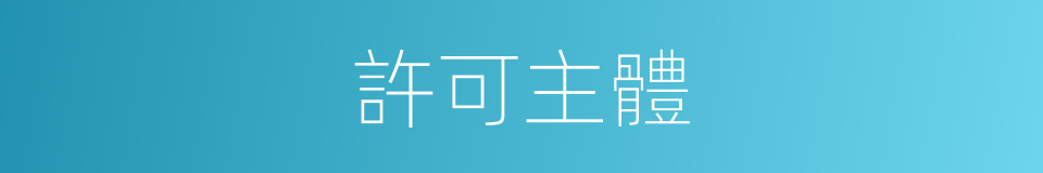 許可主體的同義詞