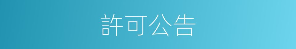 許可公告的同義詞