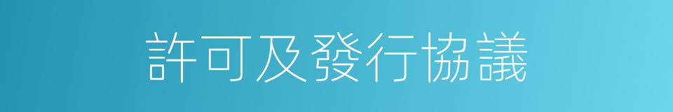 許可及發行協議的同義詞