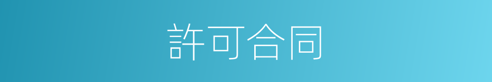 許可合同的意思
