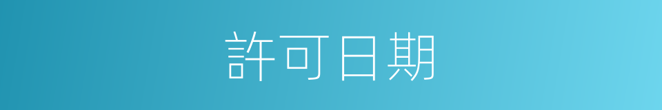 許可日期的同義詞