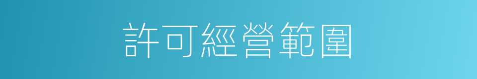 許可經營範圍的同義詞