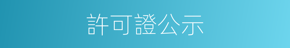 許可證公示的同義詞