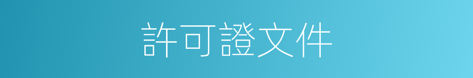 許可證文件的同義詞