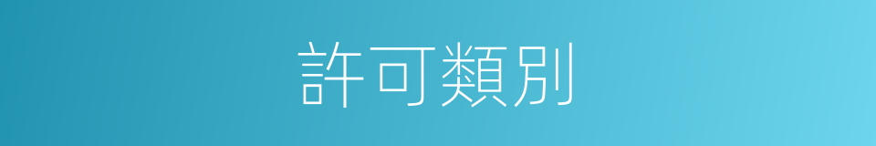 許可類別的同義詞