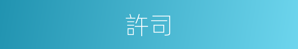 許司的同義詞