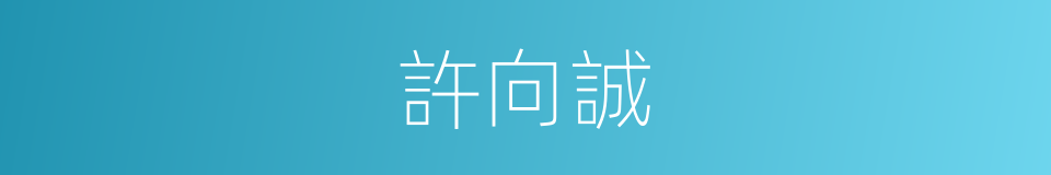 許向誠的同義詞
