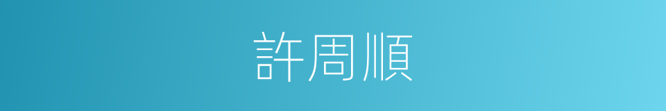 許周順的同義詞
