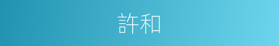 許和的意思