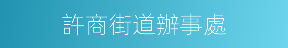 許商街道辦事處的同義詞