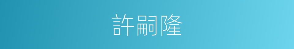 許嗣隆的同義詞