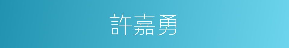 許嘉勇的同義詞