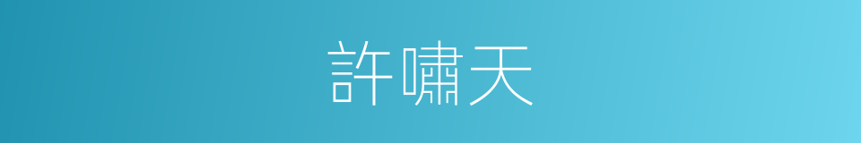 許嘯天的同義詞