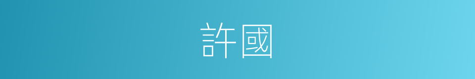 許國的意思