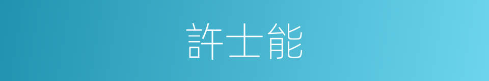 許士能的同義詞