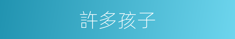 許多孩子的同義詞