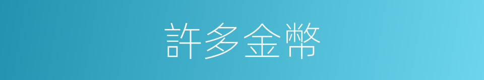 許多金幣的同義詞
