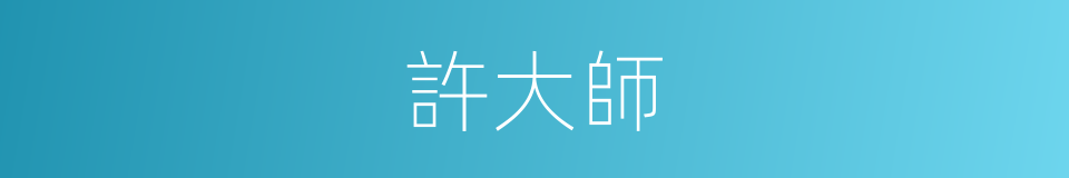 許大師的同義詞