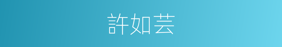 許如芸的同義詞