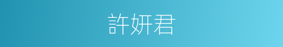 許妍君的同義詞