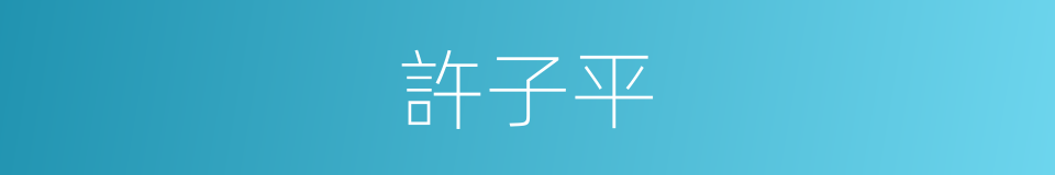 許子平的同義詞