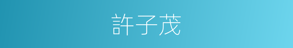 許子茂的同義詞