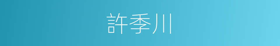 許季川的同義詞