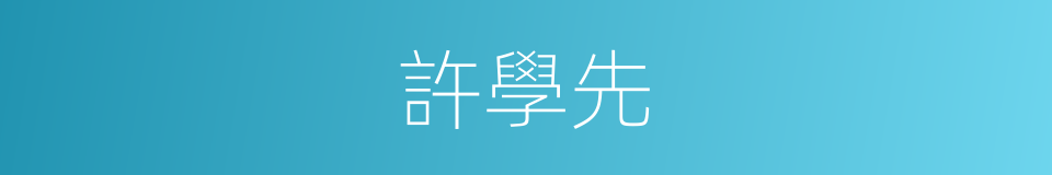 許學先的同義詞