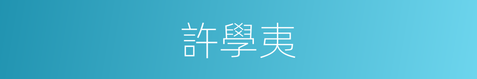 許學夷的同義詞