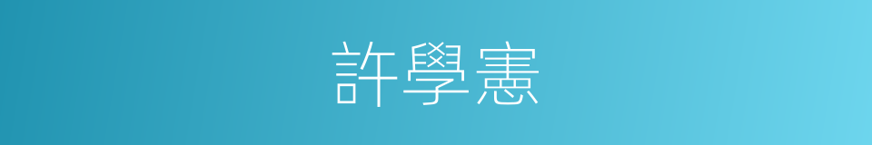 許學憲的同義詞