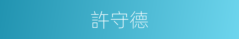 許守德的同義詞