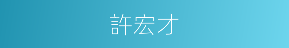 許宏才的同義詞