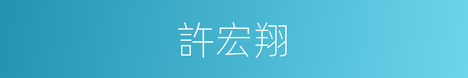 許宏翔的同義詞