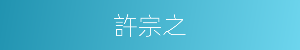 許宗之的同義詞