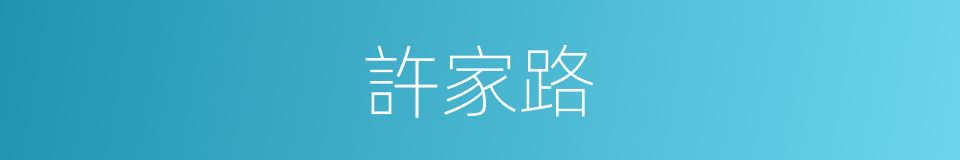 許家路的同義詞