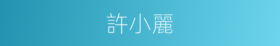 許小麗的同義詞