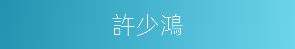 許少鴻的同義詞
