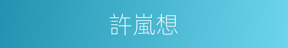 許嵐想的同義詞