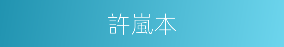 許嵐本的同義詞