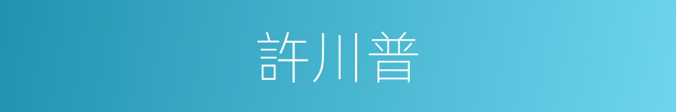 許川普的同義詞