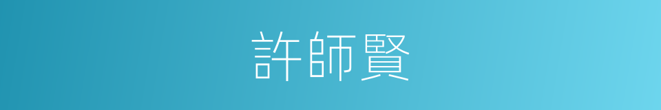 許師賢的同義詞