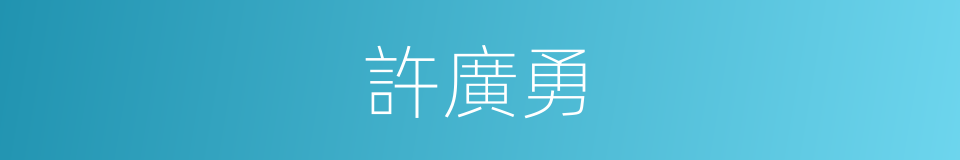 許廣勇的同義詞