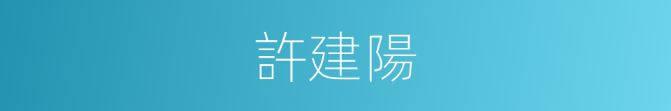 許建陽的同義詞
