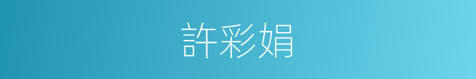 許彩娟的同義詞