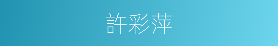 許彩萍的同義詞
